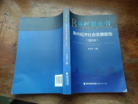 泉州蓝皮书：泉州经济社会发展报告 （2016）