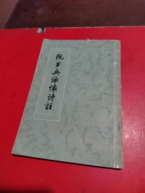 阮步兵詠怀诗注