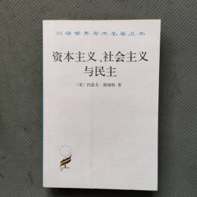 资本主义、社会主义与民主