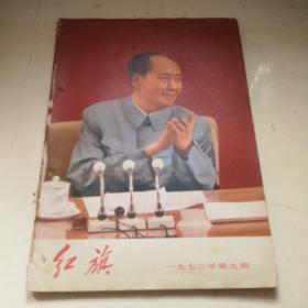 红旗1973年第九期