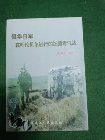 侵华日军在呼伦贝尔进行的细菌毒气战