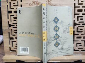 人间词话:学生版