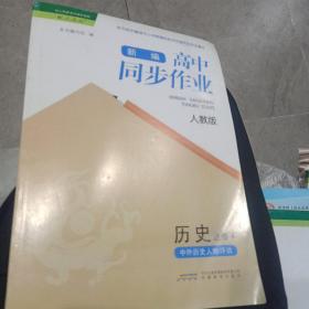 资源型学案.历史.选修4.中外历史人物评说:安徽省适用