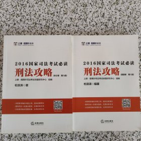 刑法攻略：2016国家司法考试必读