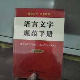 语言文字规范手册