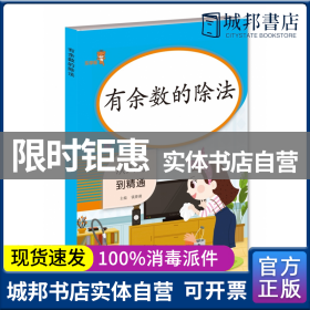 乐学熊有余数的除法小学数学二年级上下册通用同步训练从入门到精通数学专项课时作业练习题口算心算速算天天练口算题卡