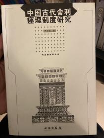 中国古代舍利瘗埋制度研究(平)