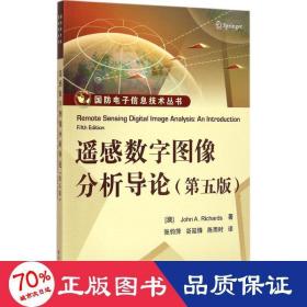 遥感数字图像分析导论（第五版）