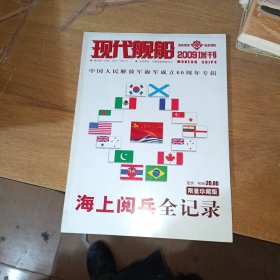 现代舰船 2009年增刊 海军建军60周年专辑