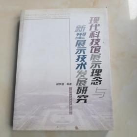 现代科技馆展示理念与新型展示技术发展研究