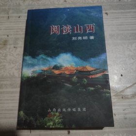 閱讀山西