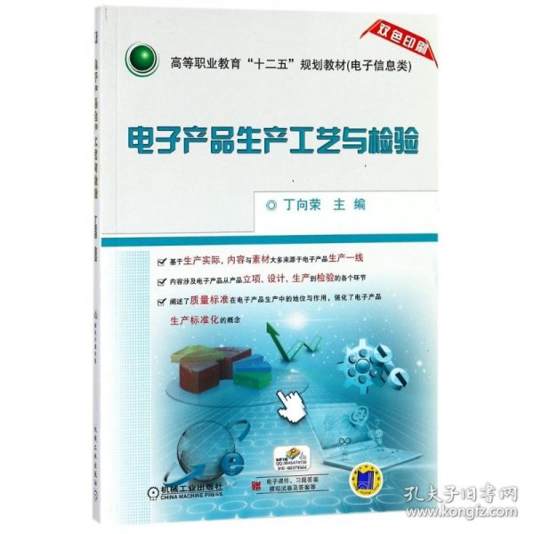 电子产品生产工艺与检验（双色印刷）/高等职业教育“十二五”规划教才（电子信息类）