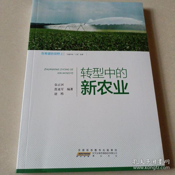 转型中的新农业/在希望的田野上·行进中的“三农”故事