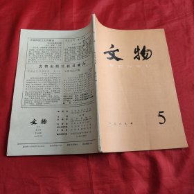 文物1989年第五期