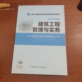 全国二级建造师执业资格考试用书：建筑工程管理与实务（第四版）