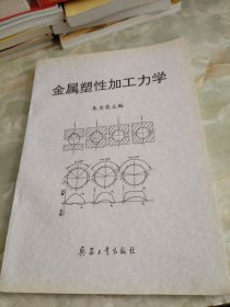 金属塑性加工力学