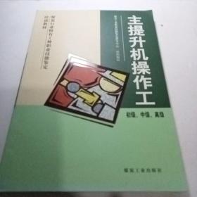 初級·中級·高級煤炭行業(yè)特有工種職業(yè)技能鑒定培訓(xùn)教材：主提升機(jī)操作工E11（1055）