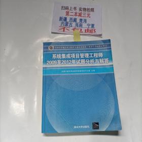 系统集成项目管理工程师2009至2012年试题分析与解答