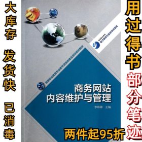 商務(wù)網(wǎng)站內(nèi)容維護與管理(高等職業(yè)教育電子商務(wù)專業(yè)教學資源庫)李琳娜9787040391220高等教育2014-03-01