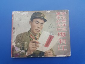 《学习毛泽东著作的尖兵廖初江》辽美版【连环画】