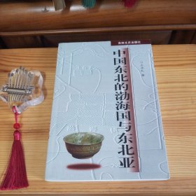 中国东北的渤海国与东北亚【库存书·内页全新未使用·自然旧·[自然小瑕疵(出厂前印刷用纸产生)：第217页至269页右下同样位置书口附近及下书口附近有轻微大小不一的褶皱现象.介意以上瑕疵者勿拍]·1版1印·仅印1100册·正版实物·按图发货·详见书影及描述】