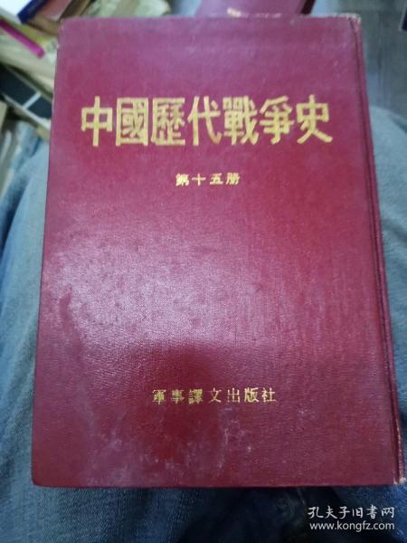 中国历代战争史15：清（上）