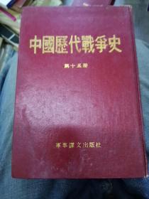 中国历代战争史15：清（上）