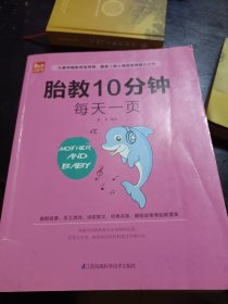 胎教10分钟  每天一页