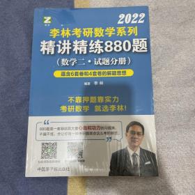 李林2022考研数学系列-精讲精练880题（数学二 试题+解析）基础强化练习题