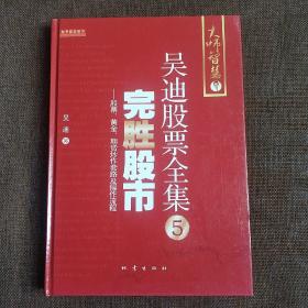 完胜股市：股票、黄金、期货炒作套路及操作流程  (精装正版新书未翻阅 现货)