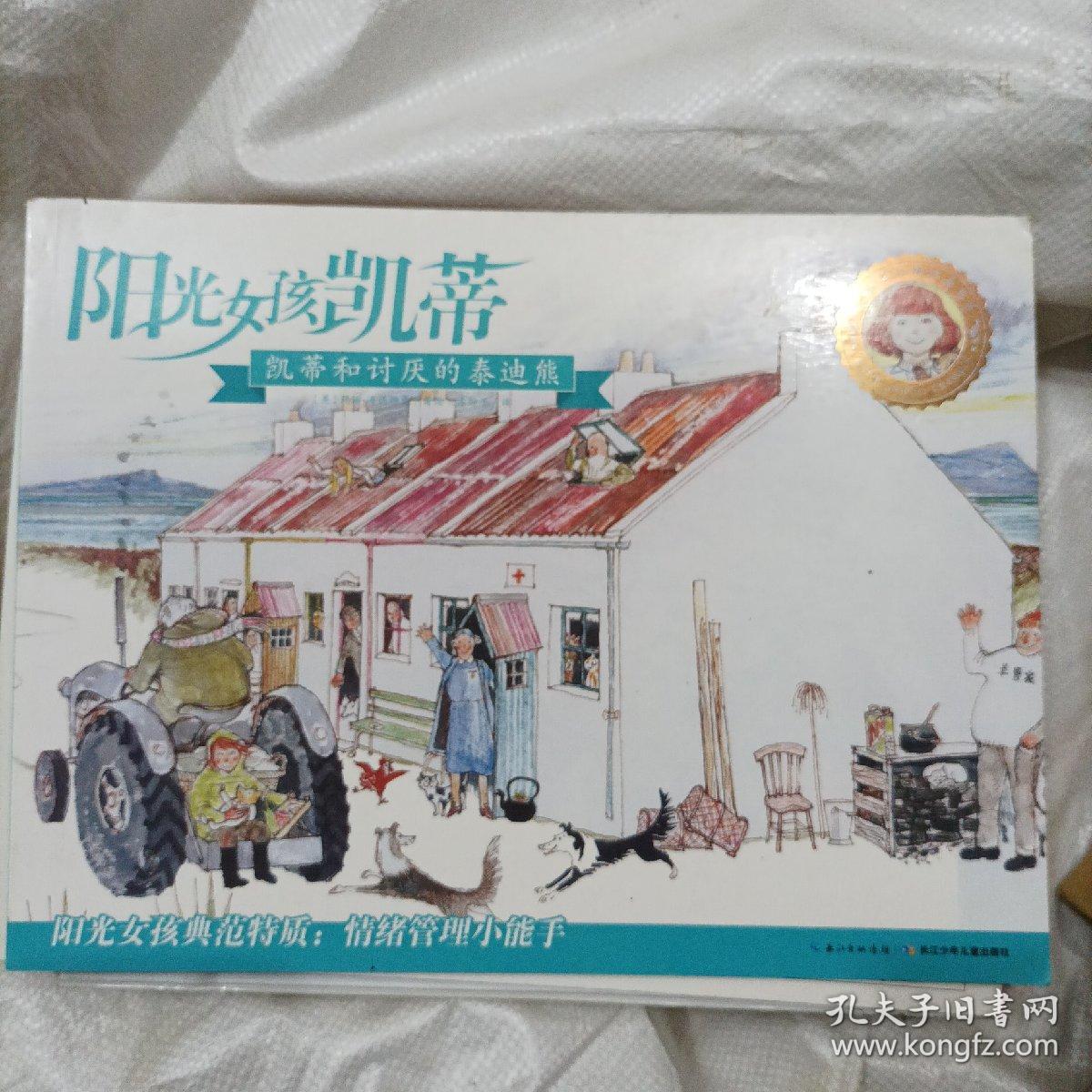 阳光女孩凯蒂：凯蒂和讨厌的泰迪熊(大16开A220906)