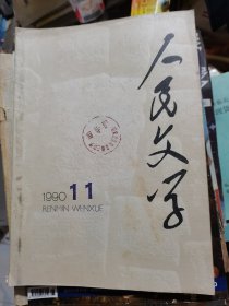 人民文学1990年第11期