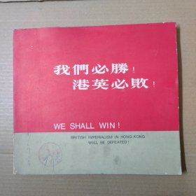 我们必胜 港英必败 画册 1967年