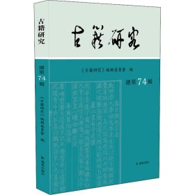 古籍研究(总第74辑）