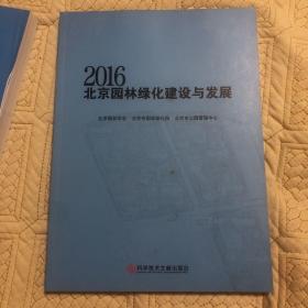 2016北京园林绿化建设与发展