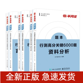 行测高分关键6000题·言语理解与表达+判断推理+资料分析共6册