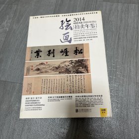 2014 绘画 中国艺术品拍卖年鉴 紫图全球拍卖年鉴