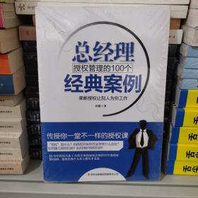 总经理授权管理的100个经典案例