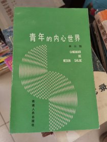 青年性心理