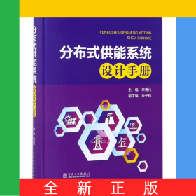 分布式供能系統(tǒng)設(shè)計(jì)手冊(cè)(精)