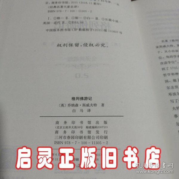 经典名著 大家名译：格列佛游记（全译本 商务精装版）