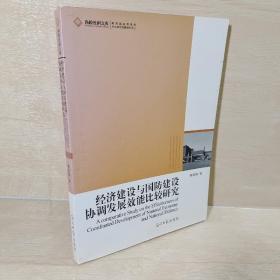 经济建设与国防建设协调发展效能比较研究  签名本