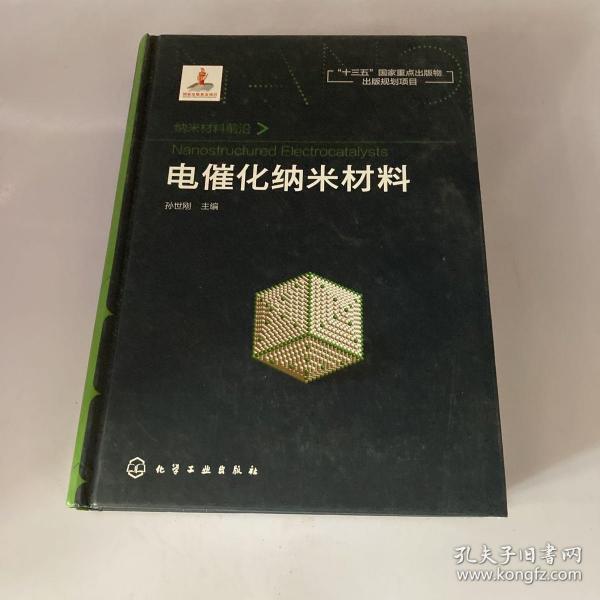 纳米材料前沿--电催化纳米材料