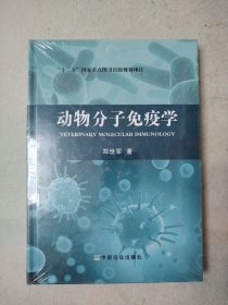 动物分子免疫学 （未开封）