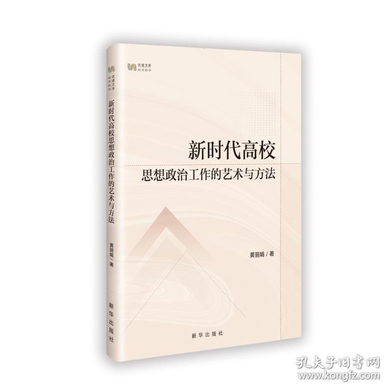 思想政治工作的艺术与方法 9787516674031