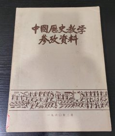 中国历史教学参考资料