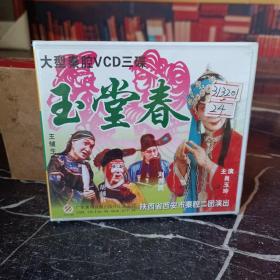 VCD 秦腔全本 玉堂春