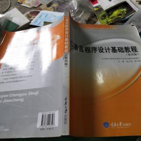C语言程序设计基础教程（第四版）——中等职业教育计算机专业系列教材