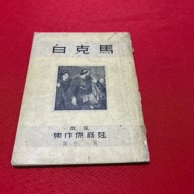 民国二十九年启明书局 （莎翁杰作集足本）《马克白》