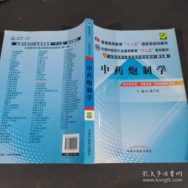 全国中医药行业高等教育“十二五”规划教材·全国高等中医药院校规划教材（第9版）：中药炮制学